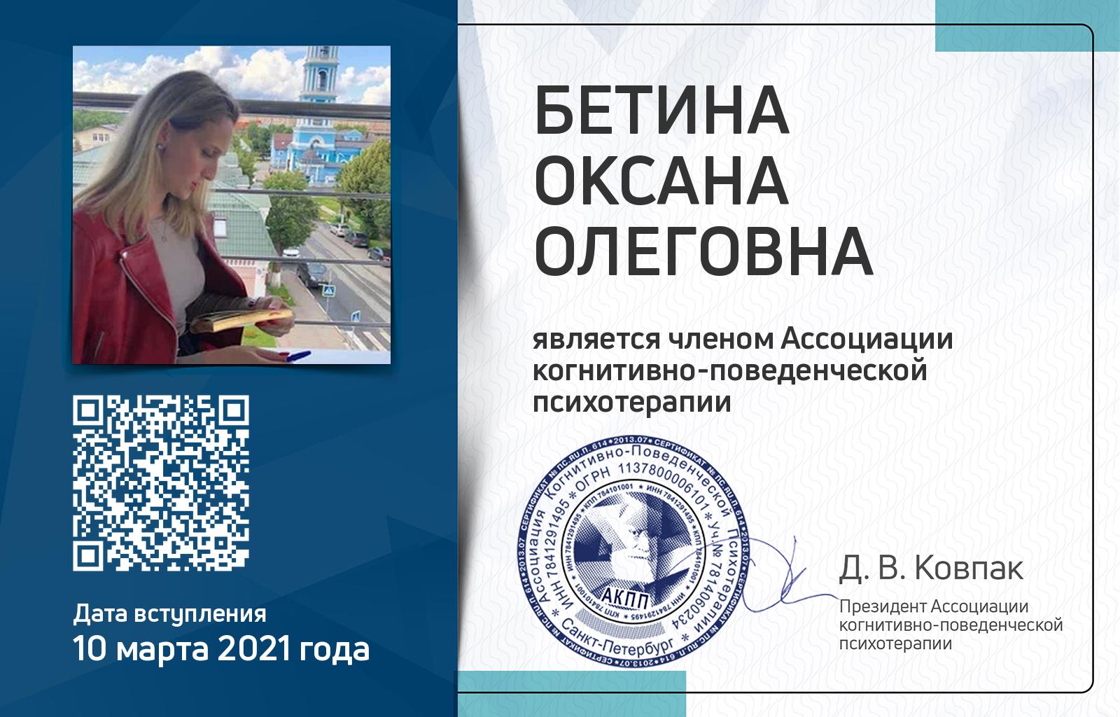 Членская карта АКПП - Оксана Бетина