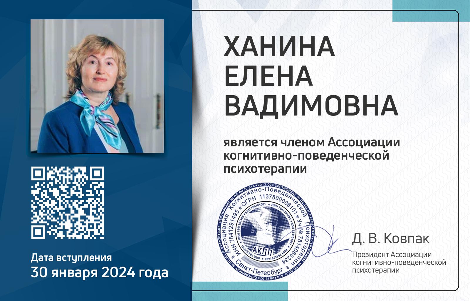 Членская карта АКПП - Елена Ханина