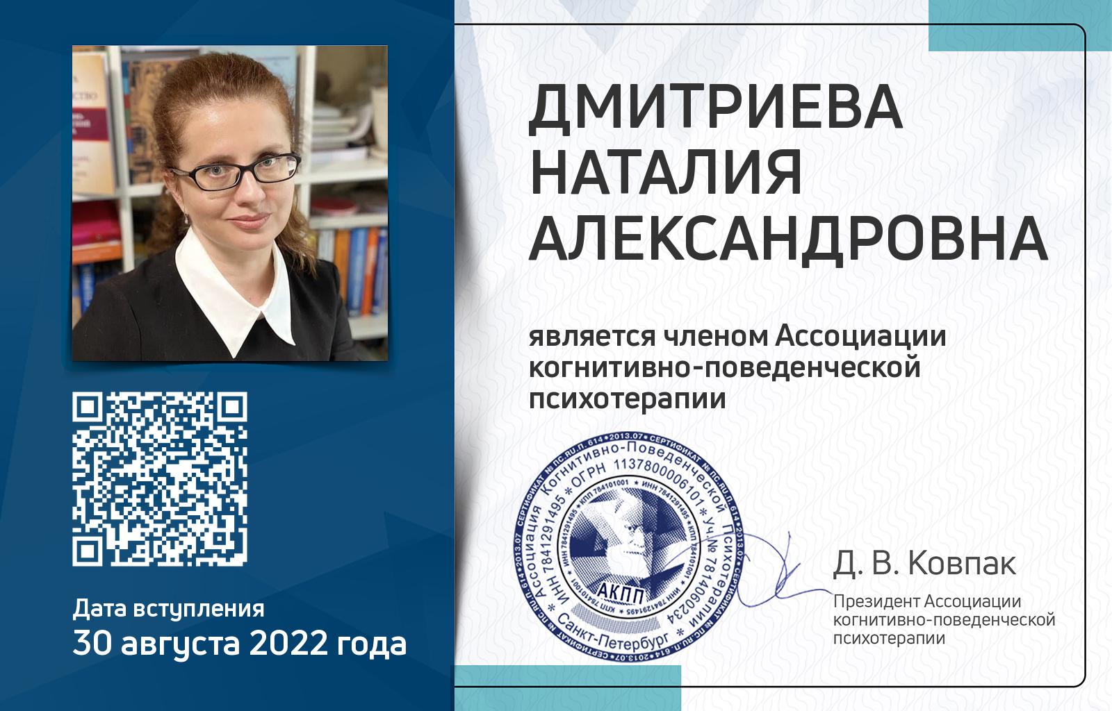 Членская карта АКПП - Наталия Дмитриева