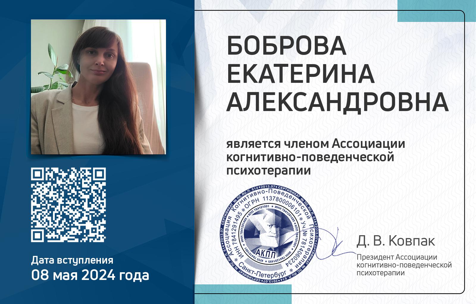 Членская карта АКПП - Екатерина Боброва