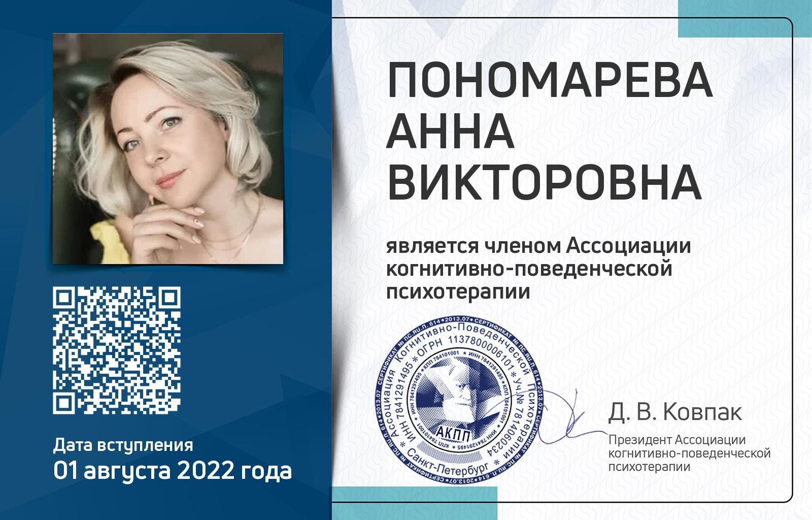 Членская карта АКПП - Анна Пономарева