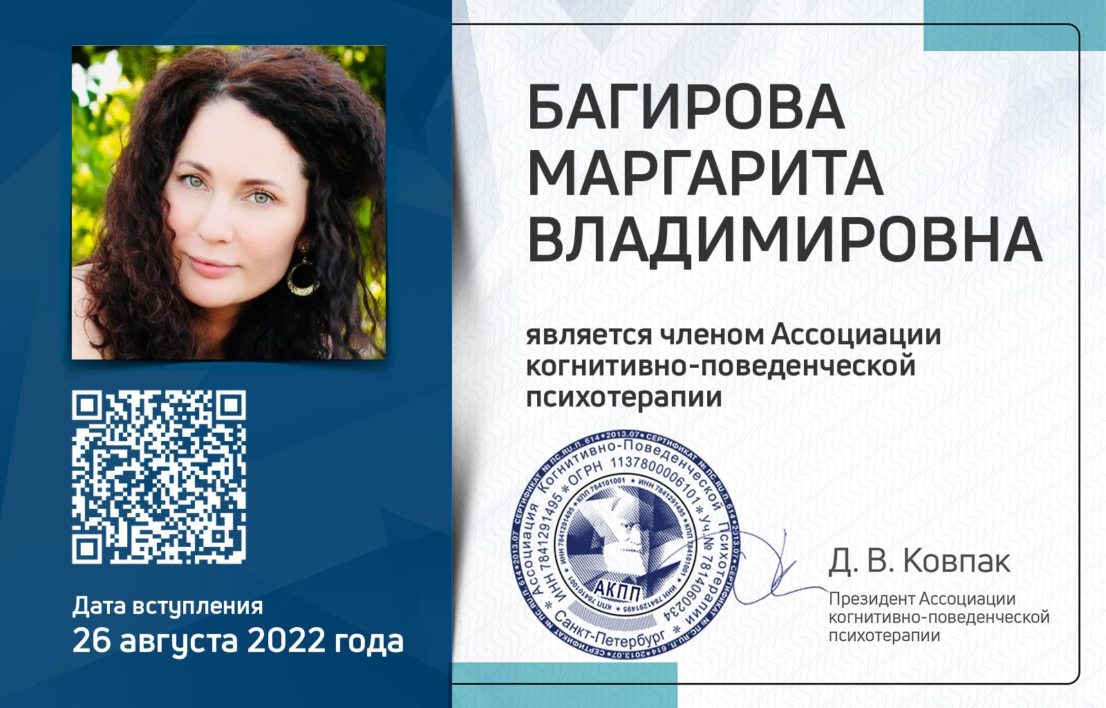 Членская карта АКПП - Маргарита Багирова