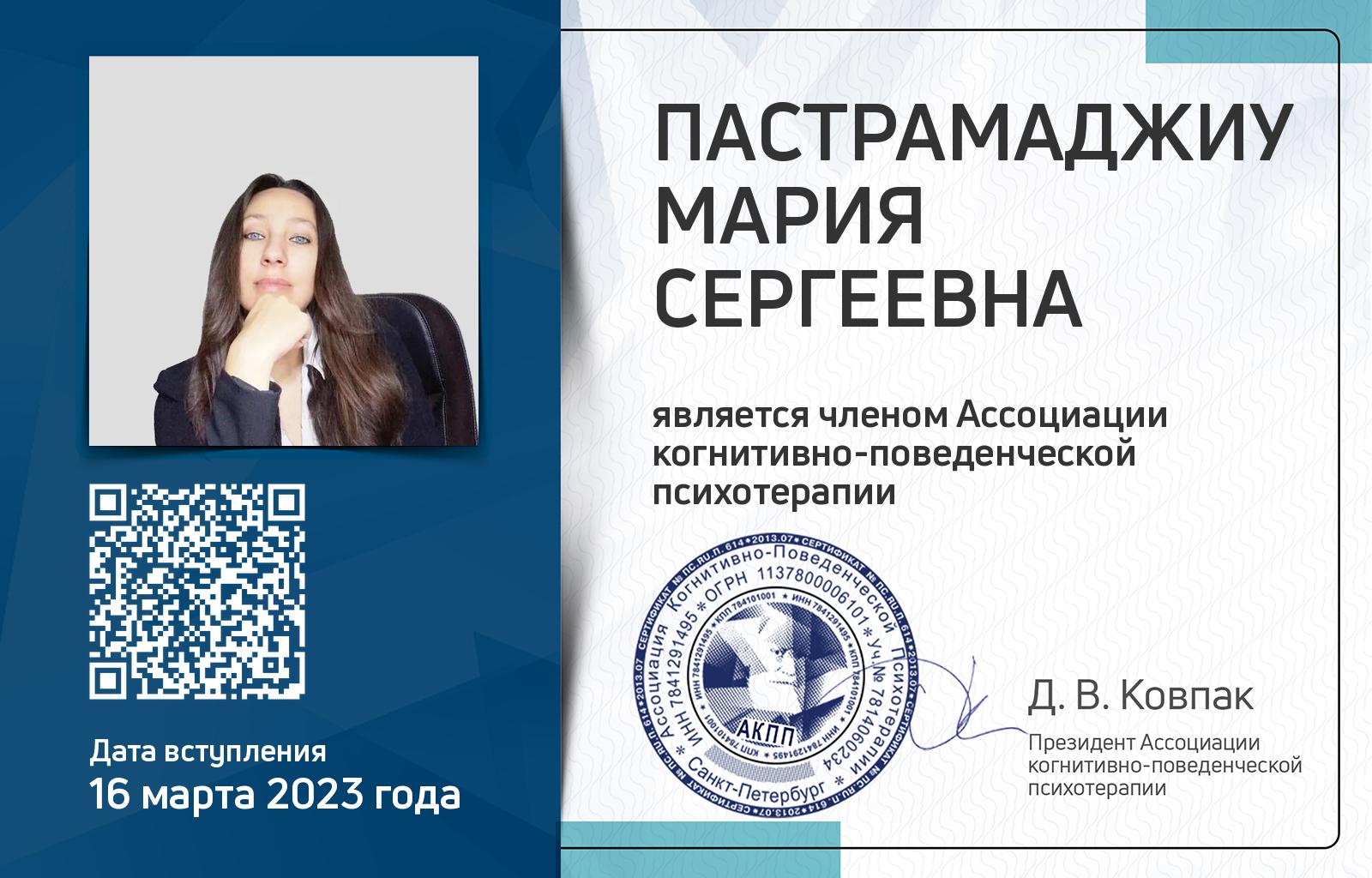 Членская карта АКПП - Мария Пастрамаджиу