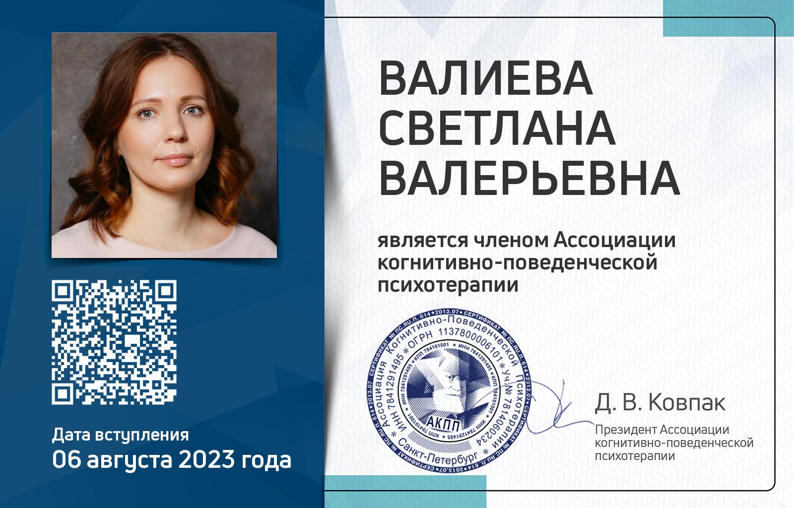 Членская карта АКПП - Светлана Валиева