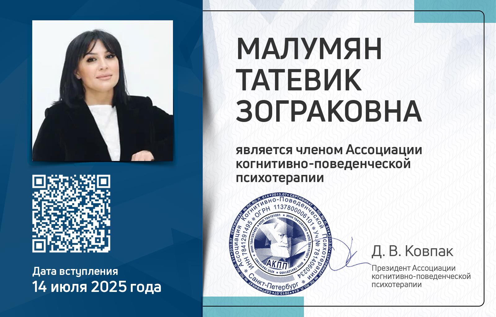 Членская карта АКПП - Татевик Малумян