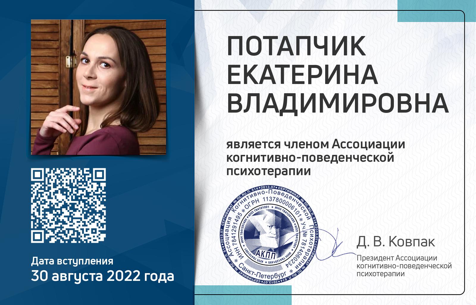 Членская карта АКПП - Екатерина Потапчик