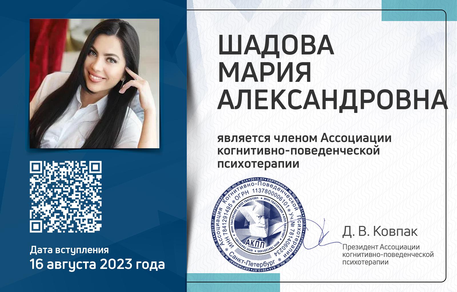 Членская карта АКПП - Мария Шадова