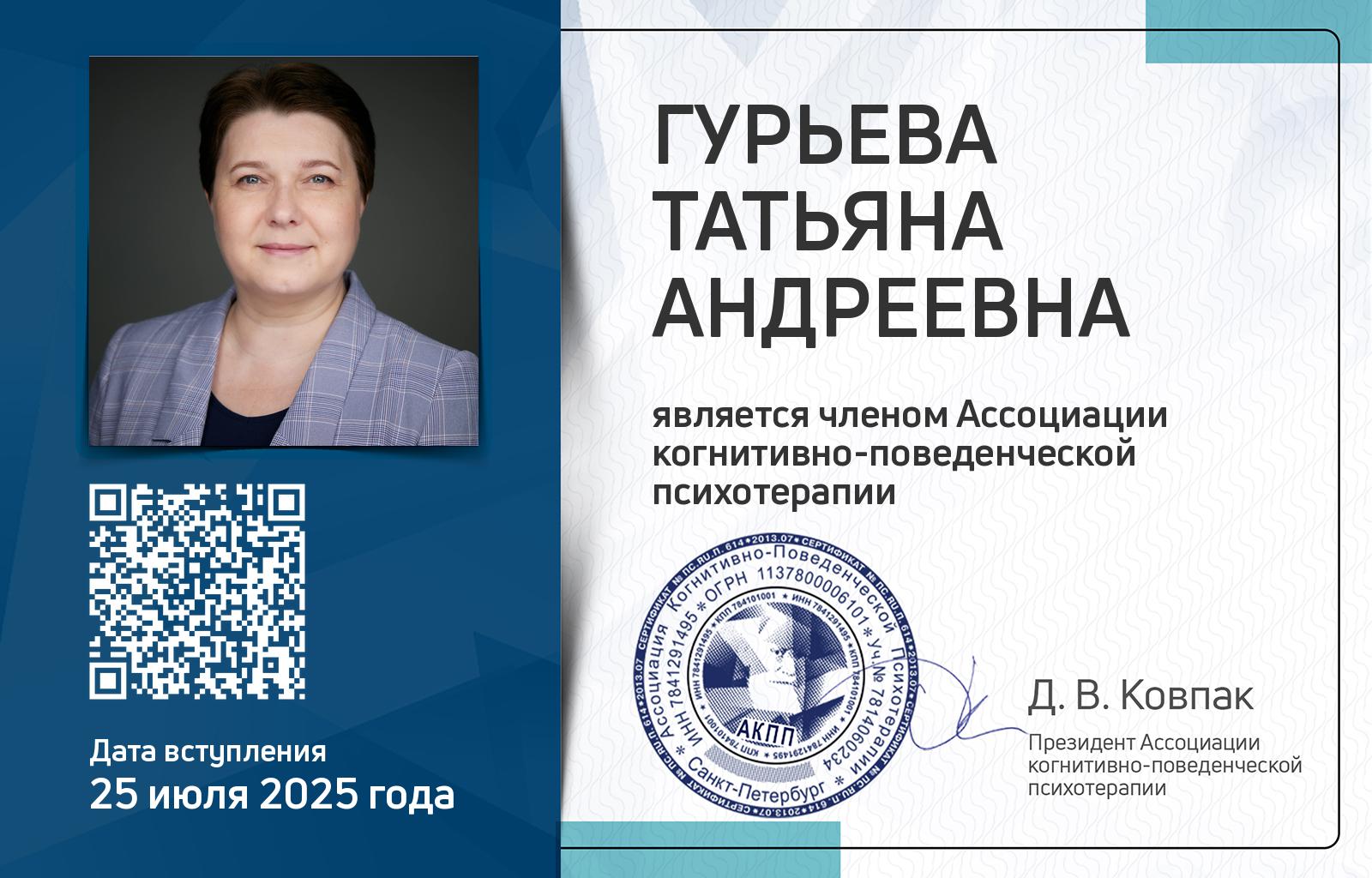 Членская карта АКПП - Татьяна Гурьева