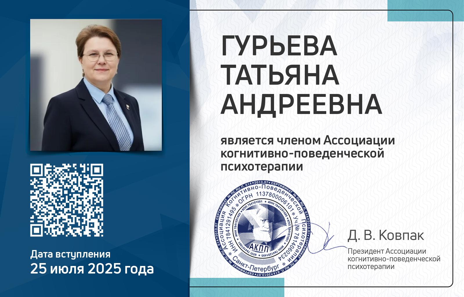 Членская карта АКПП - Татьяна Гурьева