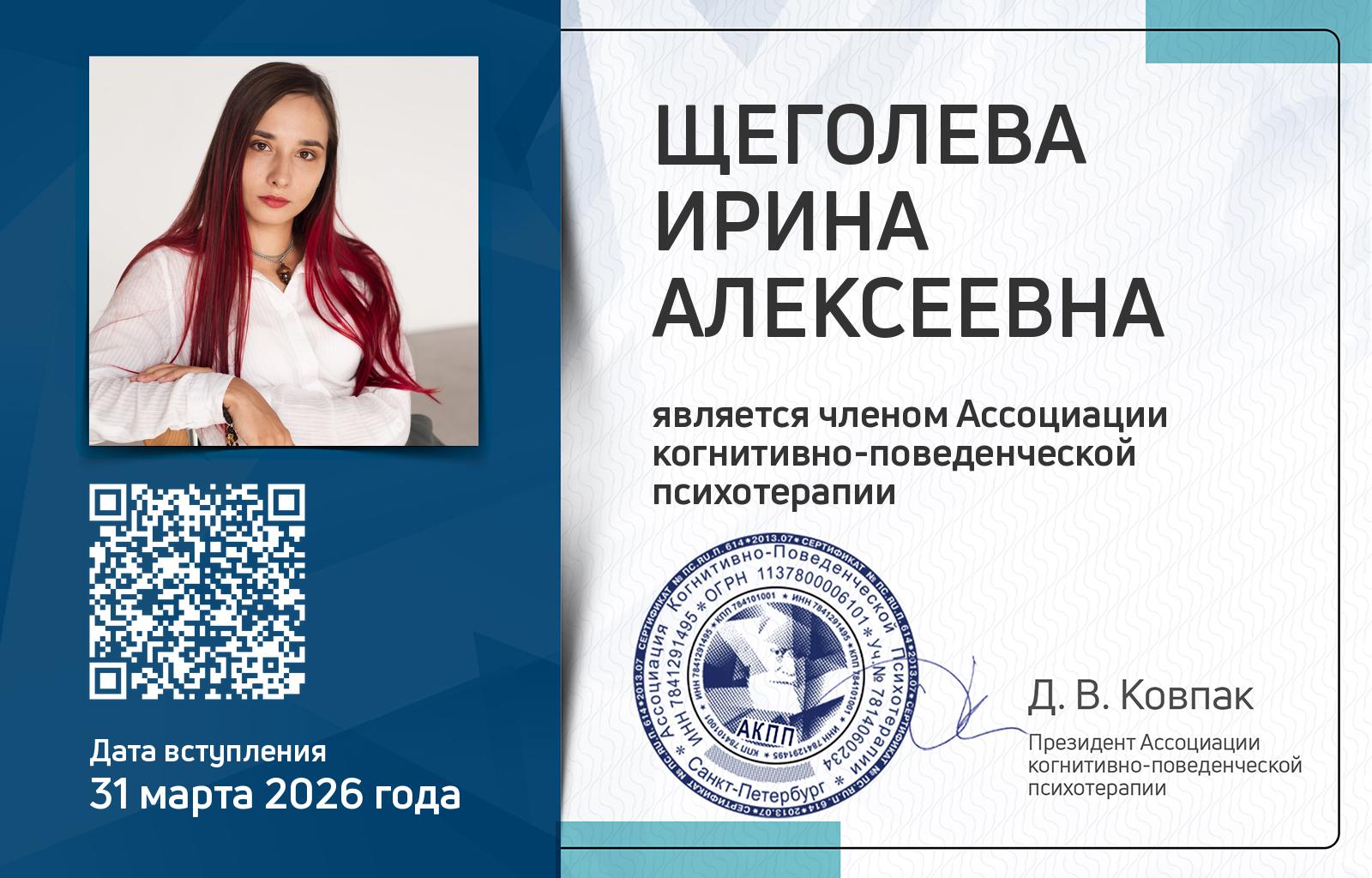 Членская карта АКПП - Ирина Щеголева