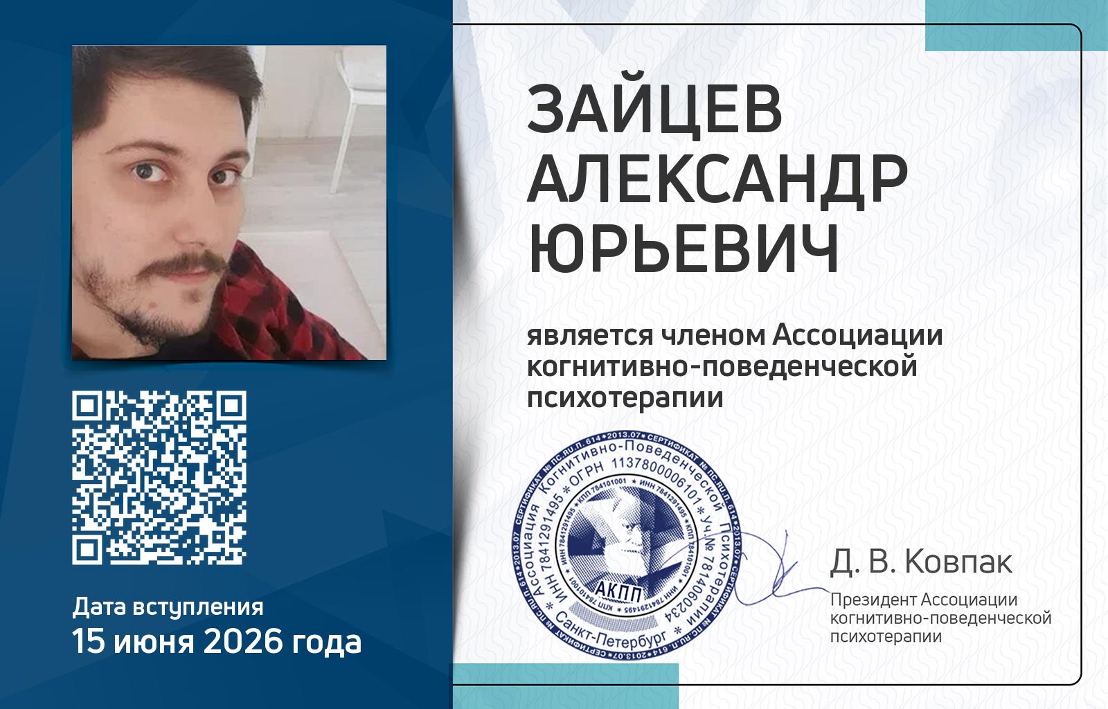 Членская карта АКПП - Александр Зайцев