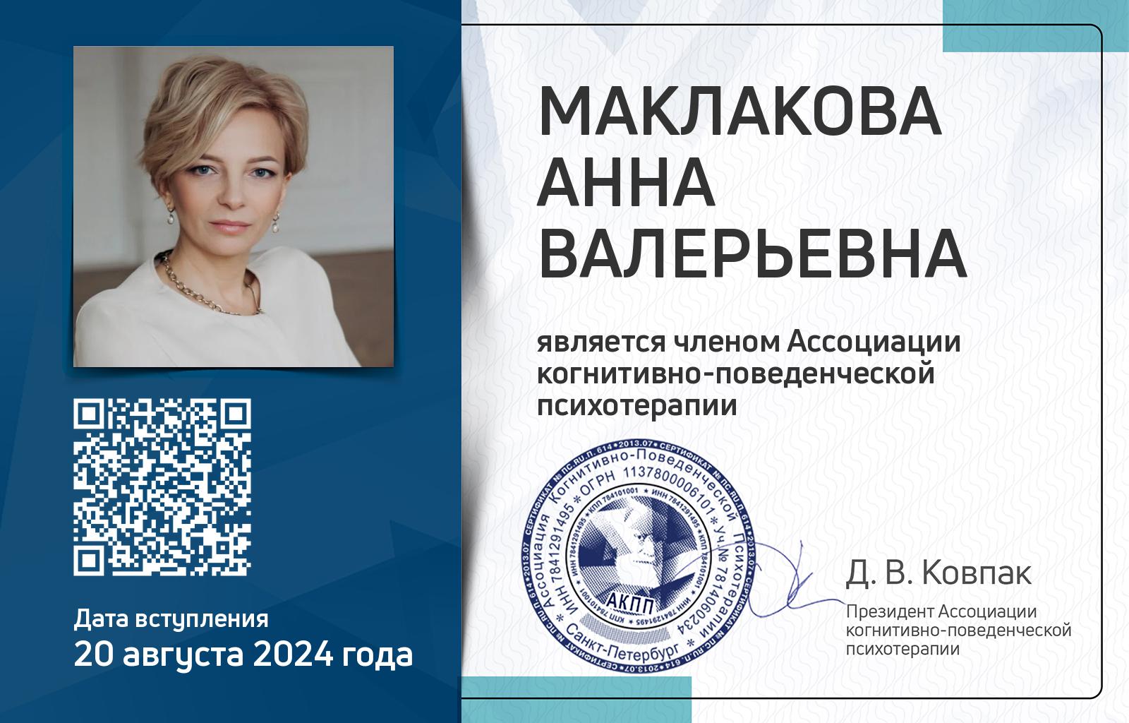 Членская карта АКПП - Анна Маклакова