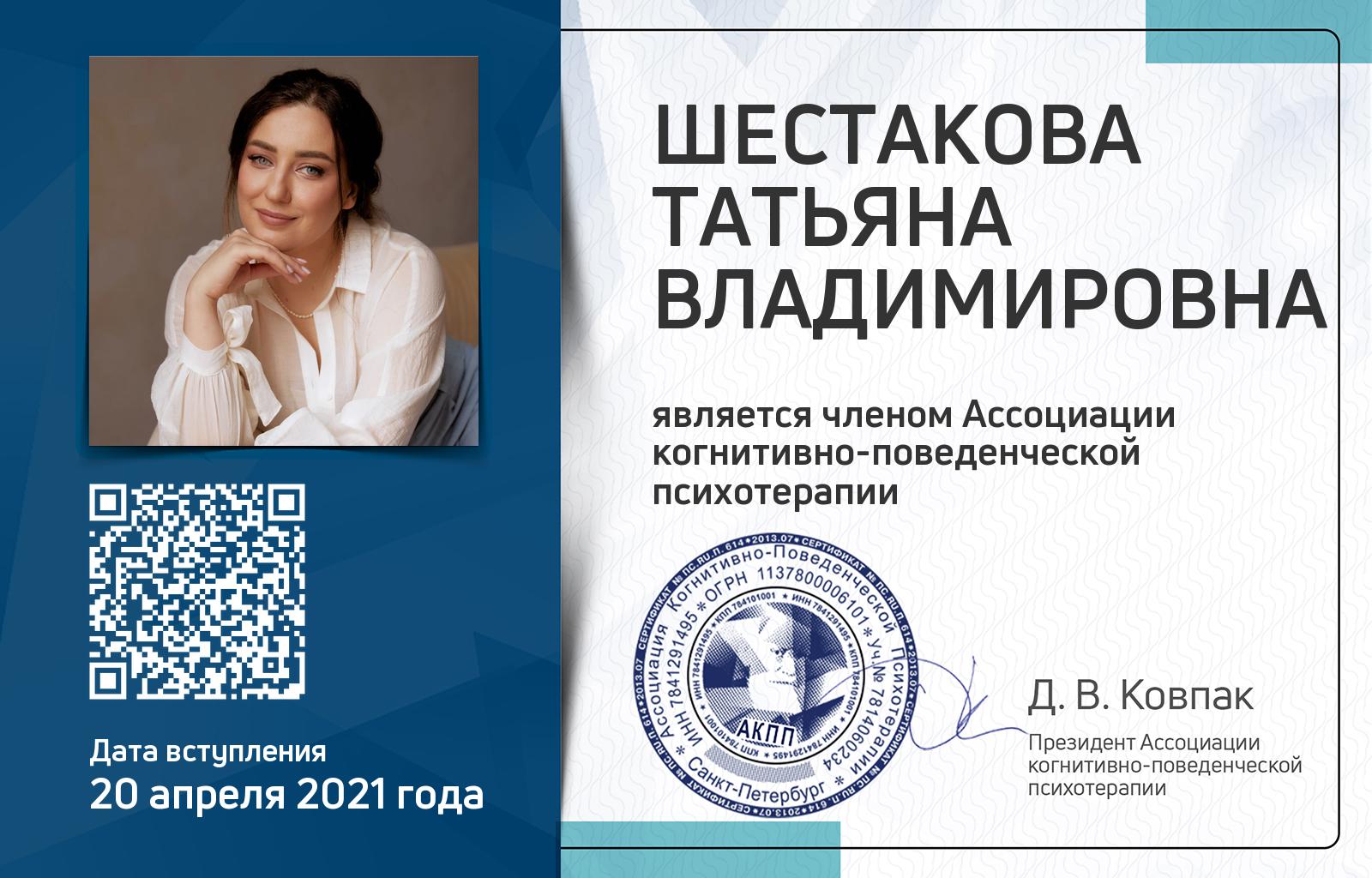 Членская карта АКПП - Татьяна Шестакова