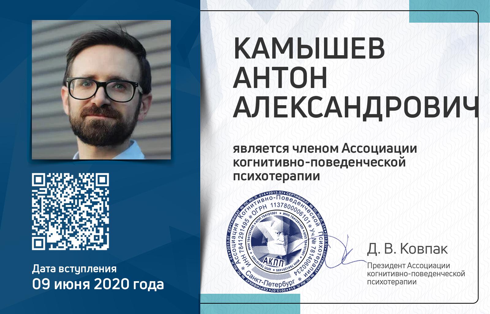 Членская карта АКПП - Антон Камышев