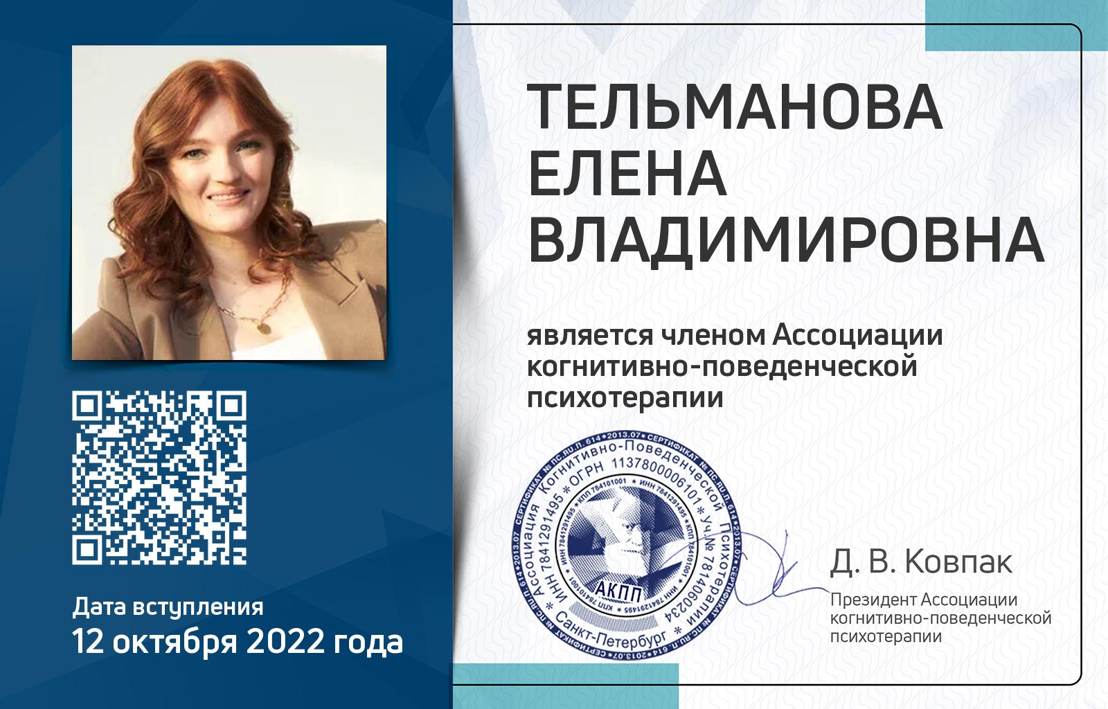 Членская карта АКПП - Елена Тельманова