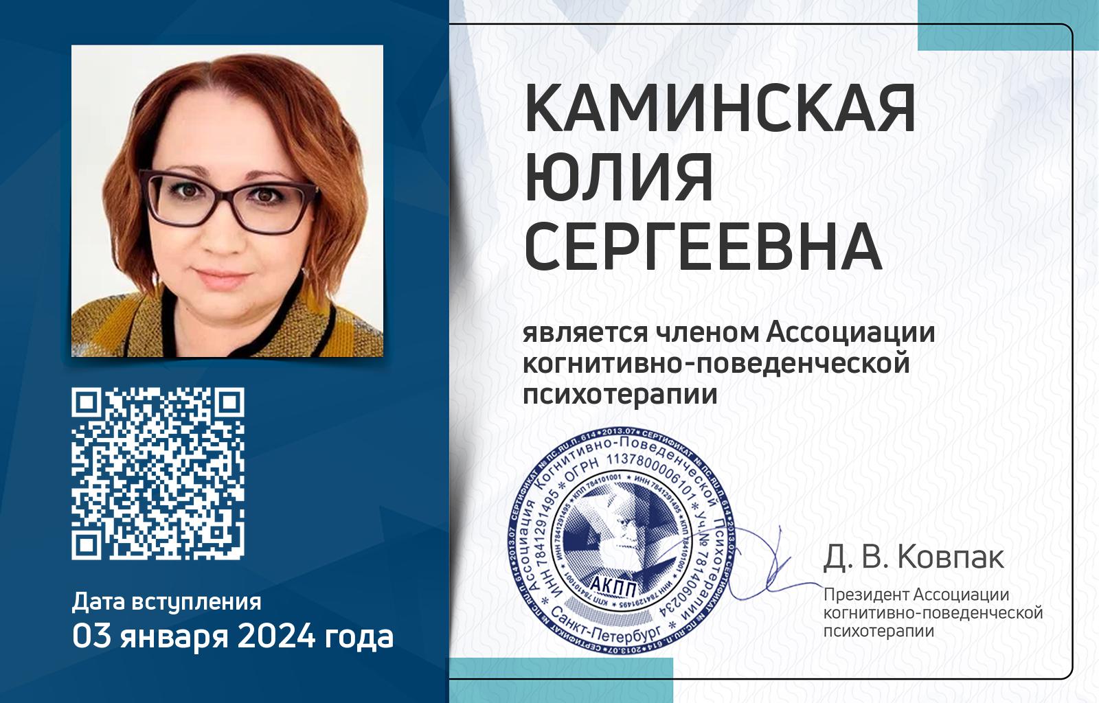 Членская карта АКПП - Юлия Каминская