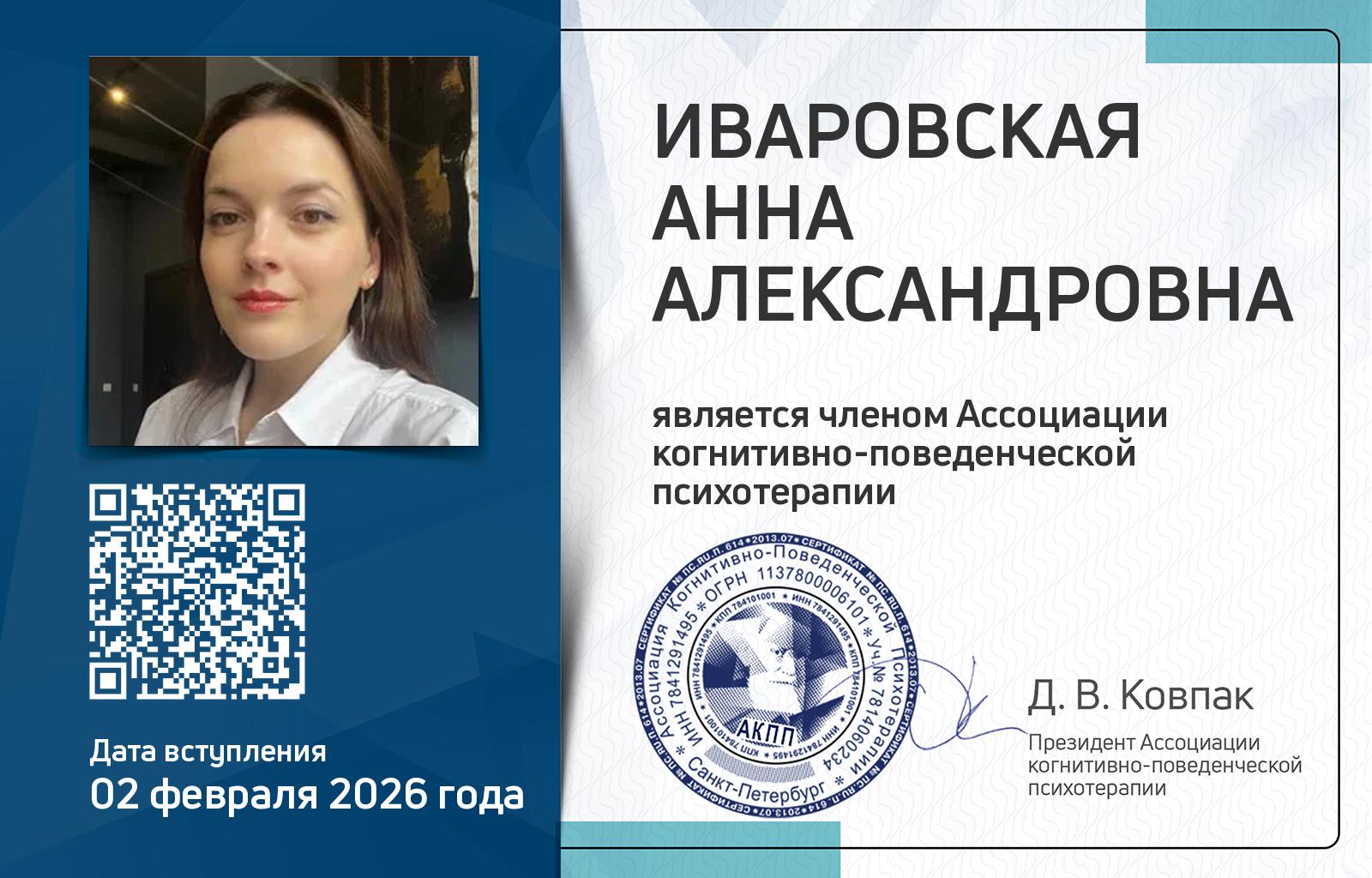 Членская карта АКПП - Анна Иваровская