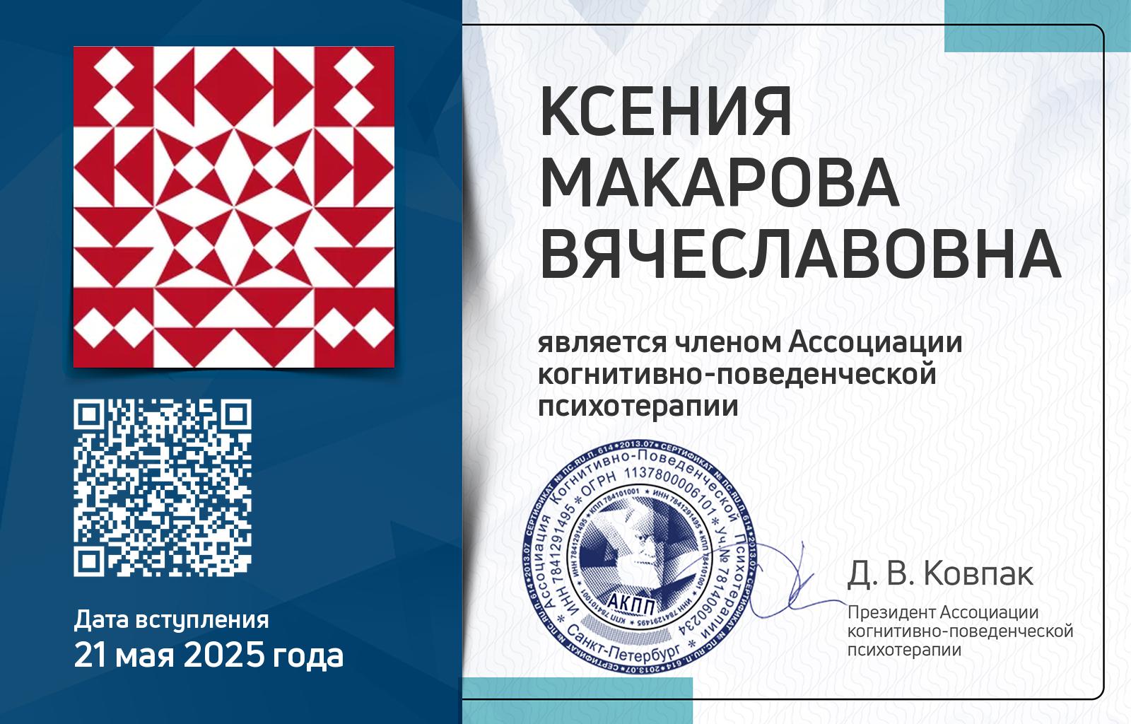 Членская карта АКПП - Макарова Ксения
