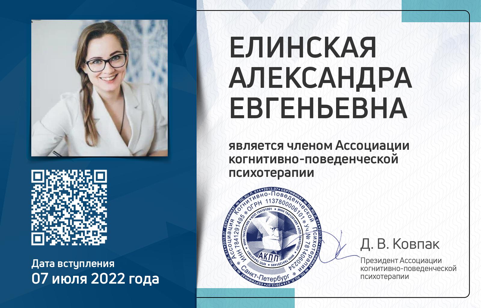Членская карта АКПП - Александра Елинская