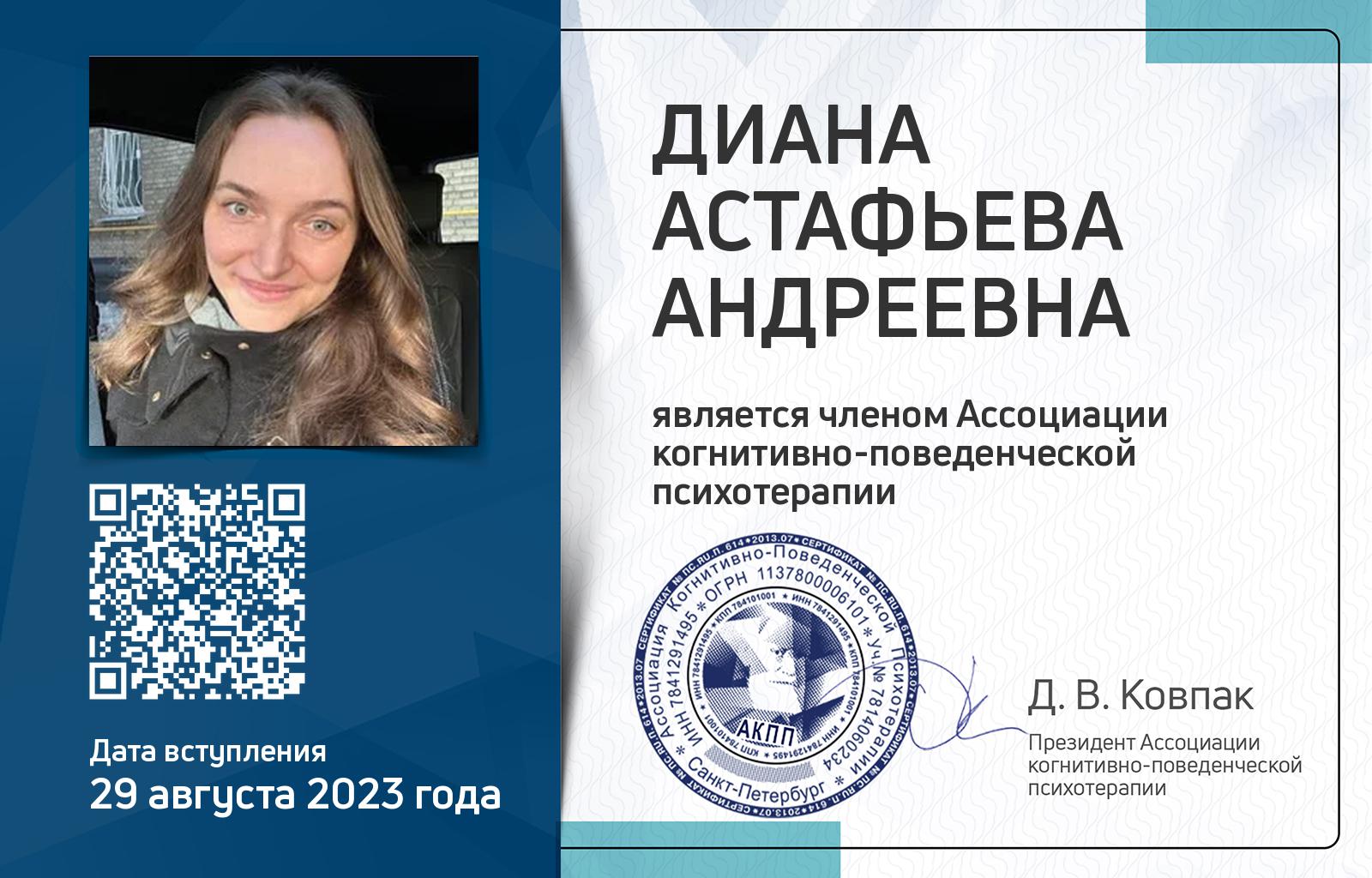 Членская карта АКПП - Астафьева Диана