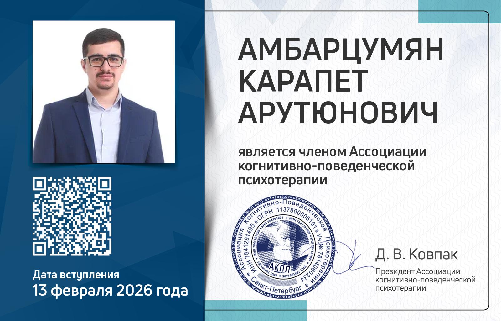Членская карта АКПП - Карапет Амбарцумян