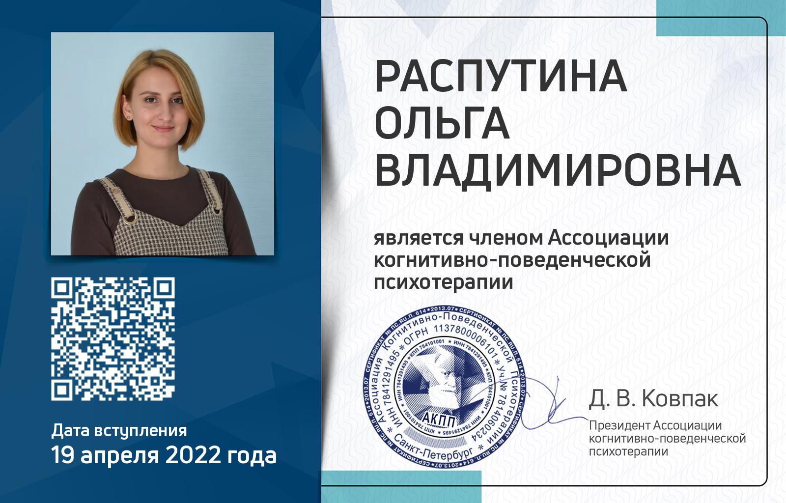 Членская карта АКПП - Ольга Распутина