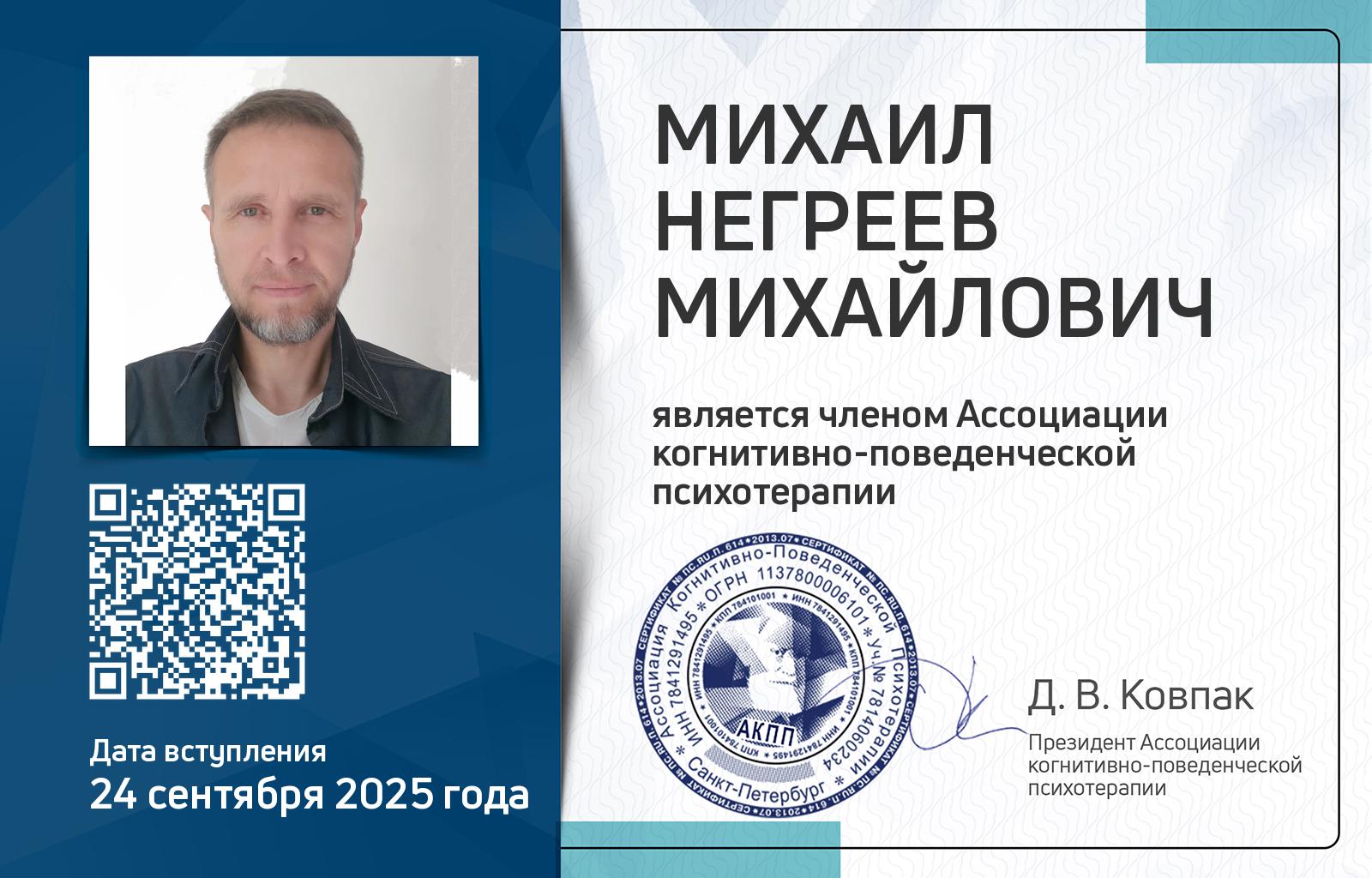 Членская карта АКПП - Негреев Михаил
