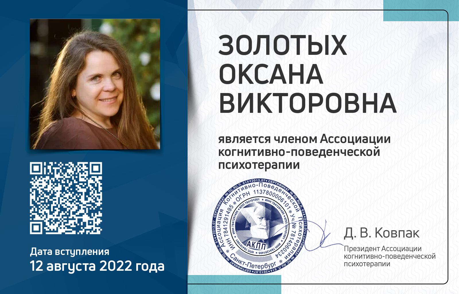 Членская карта АКПП - Оксана Золотых