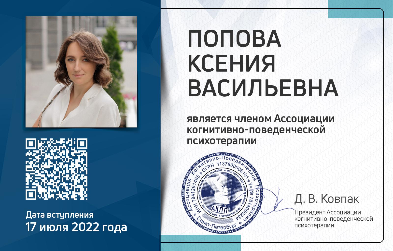 Членская карта АКПП - Ксения Попова