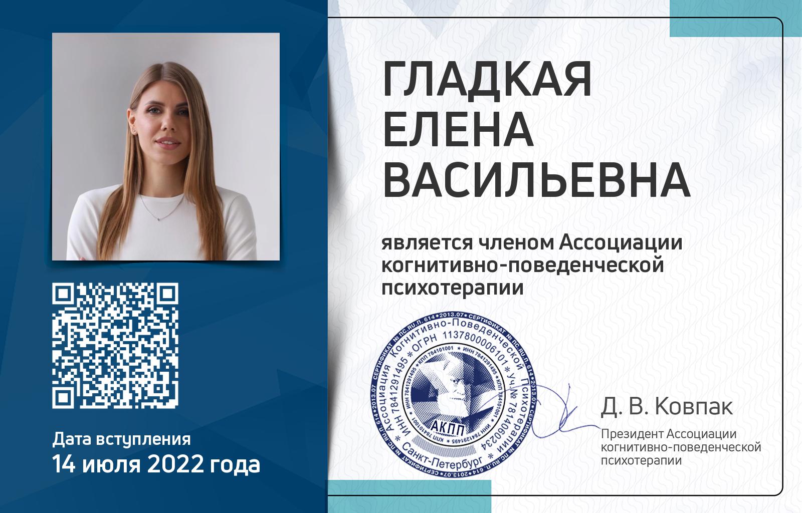 Членская карта АКПП - Елена Гладкая