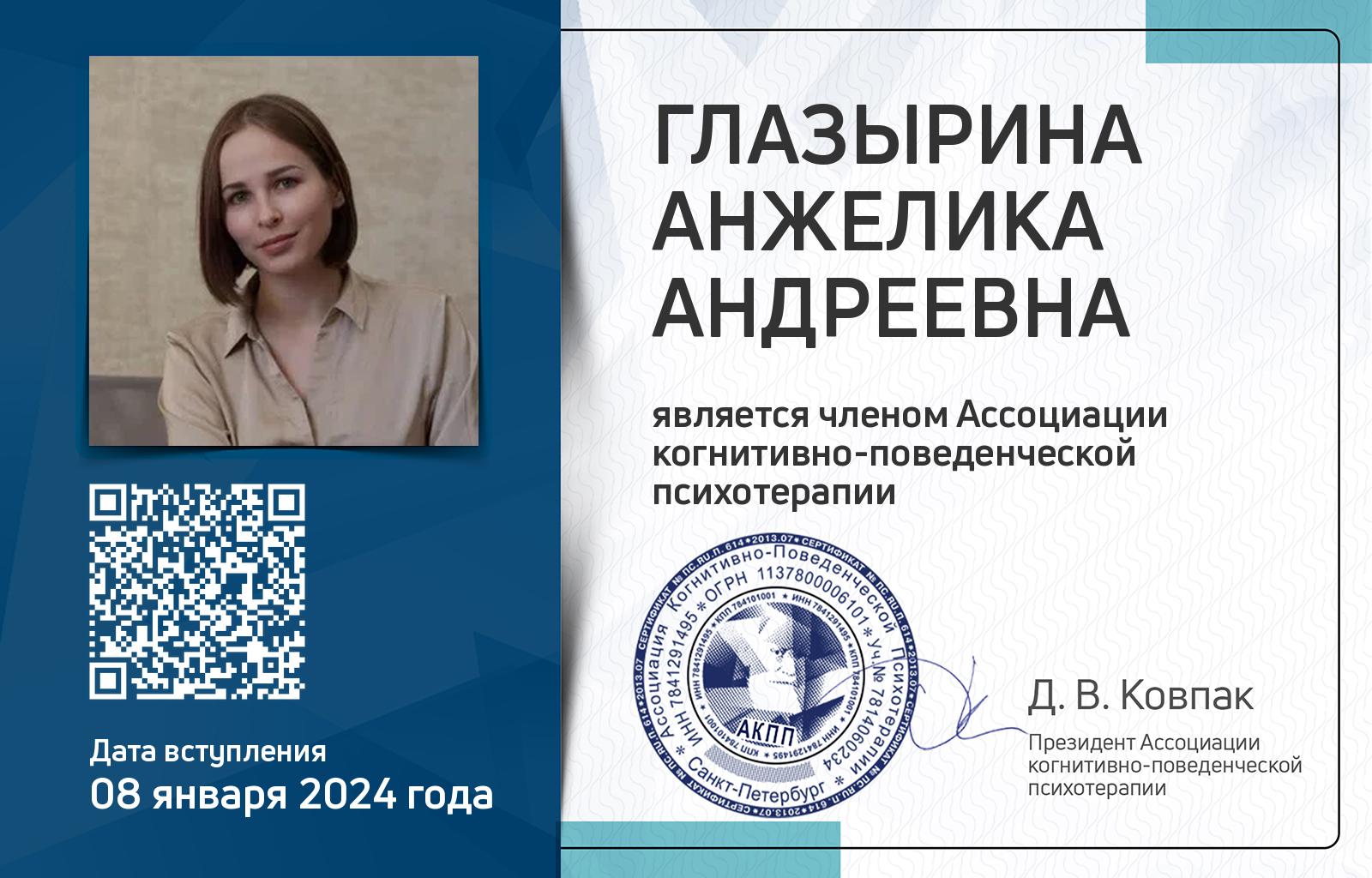 Членская карта АКПП - Анжелика Глазырина