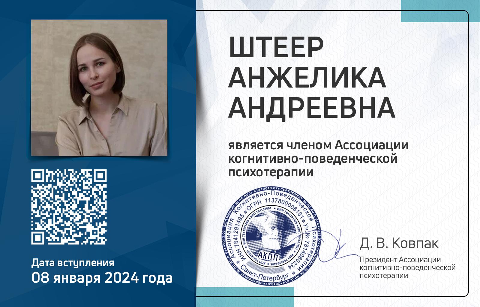 Членская карта АКПП - Анжелика Штеер