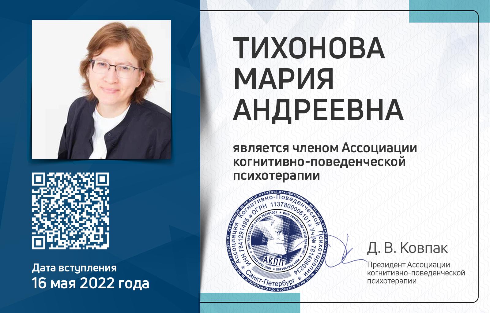 Членская карта АКПП - Мария Тихонова