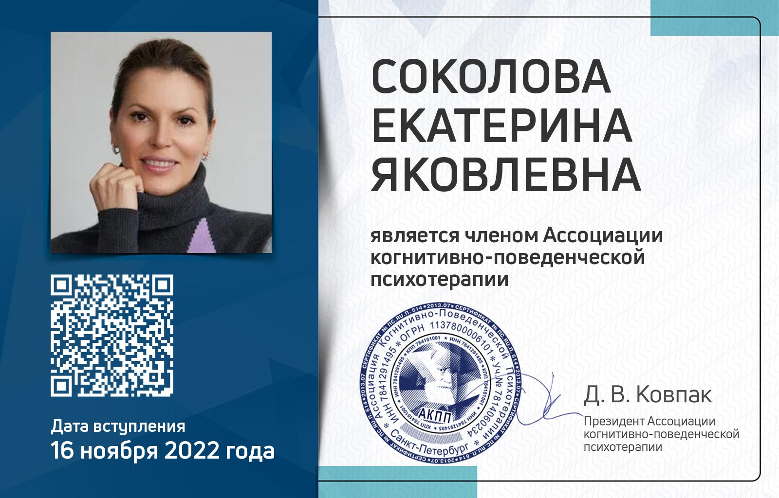 Членская карта АКПП - Екатерина Соколова