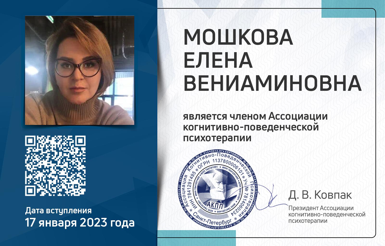 Членская карта АКПП - Елена Мошкова