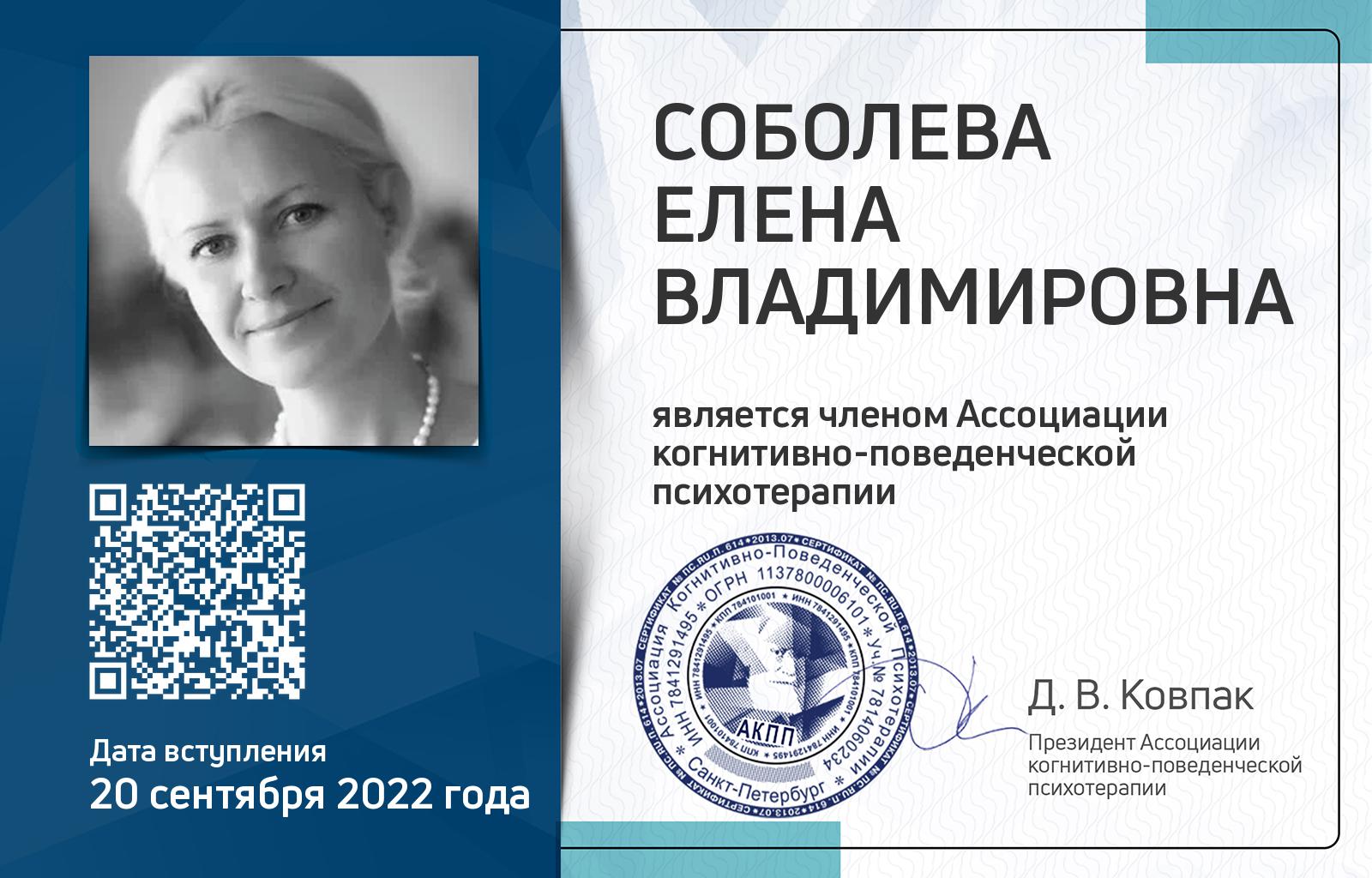 Членская карта АКПП - Елена Соболева