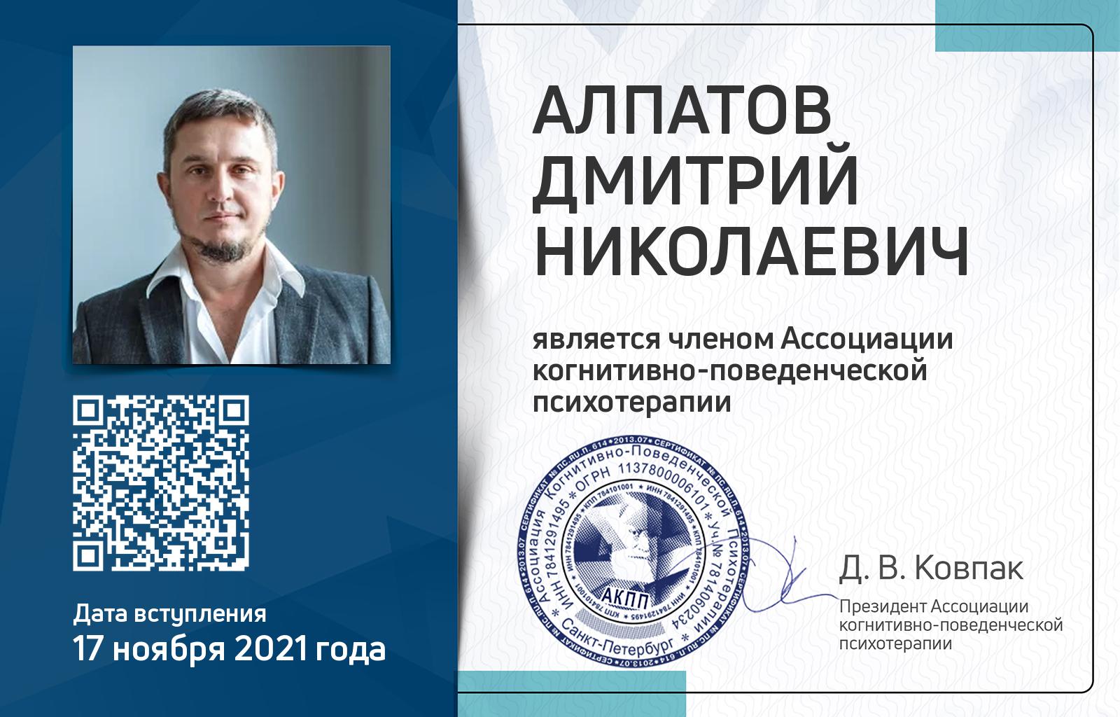 Членская карта АКПП - Дмитрий Алпатов