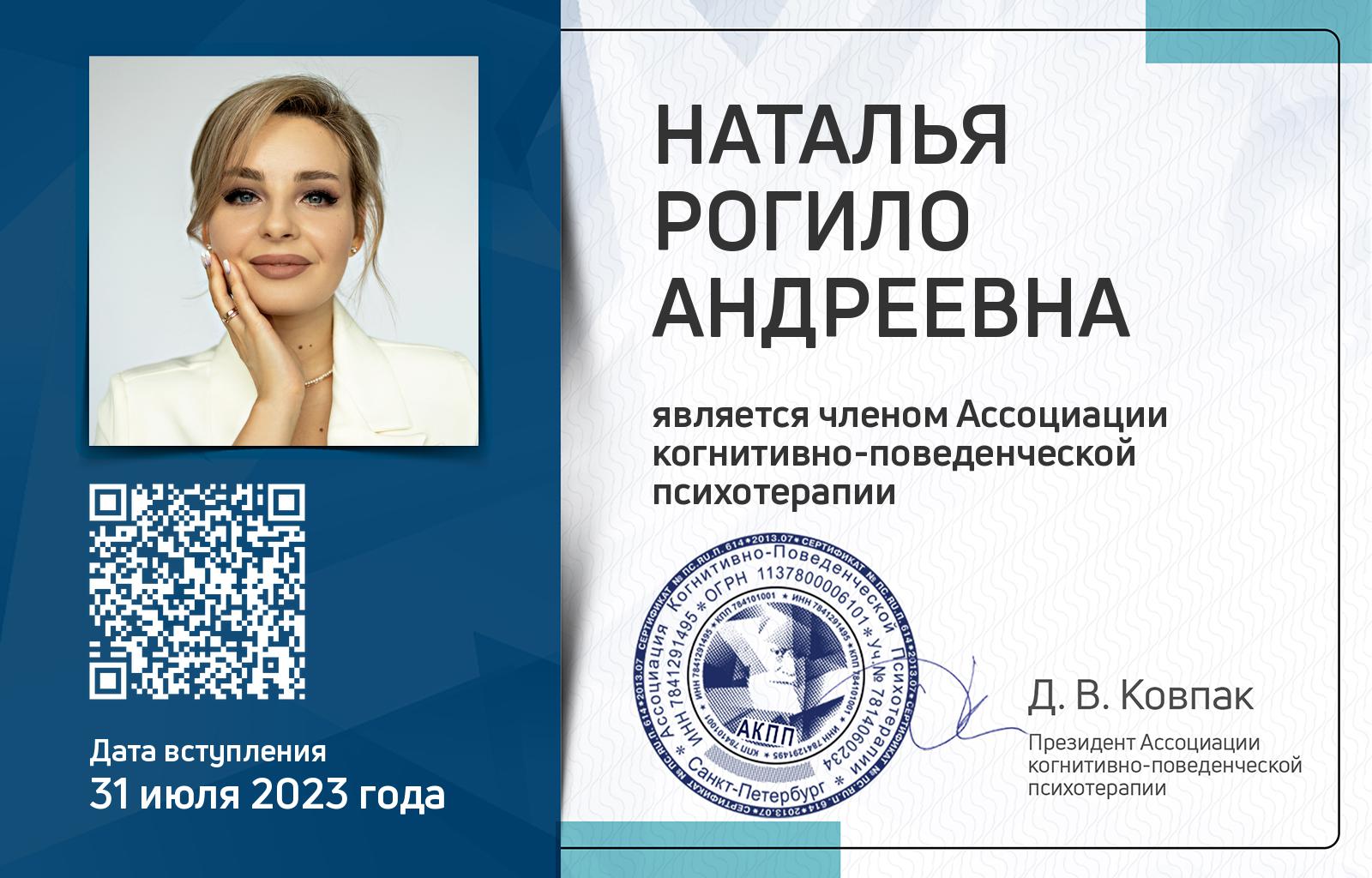 Членская карта АКПП - Рогило Наталья