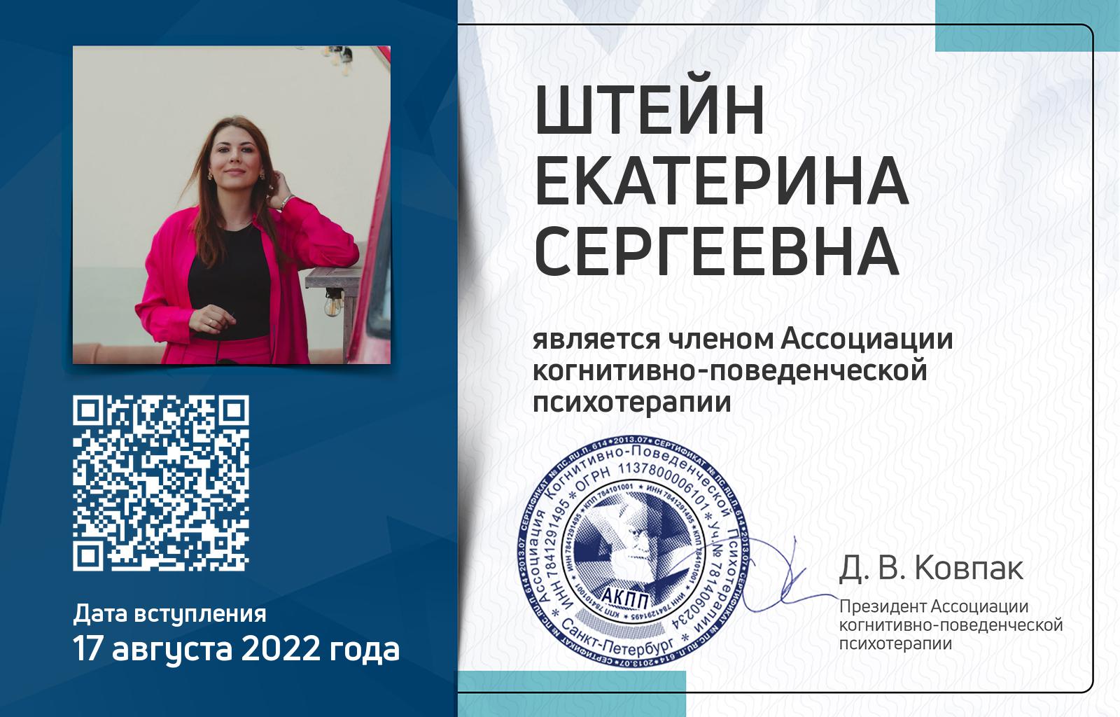 Членская карта АКПП - Екатерина Штейн
