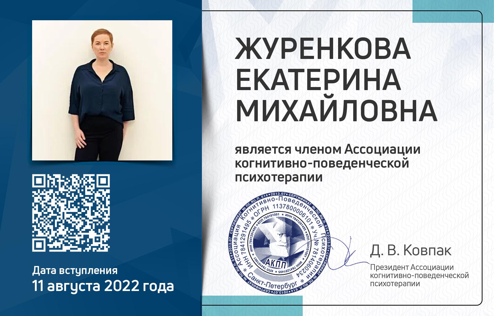 Членская карта АКПП - Екатерина Журенкова