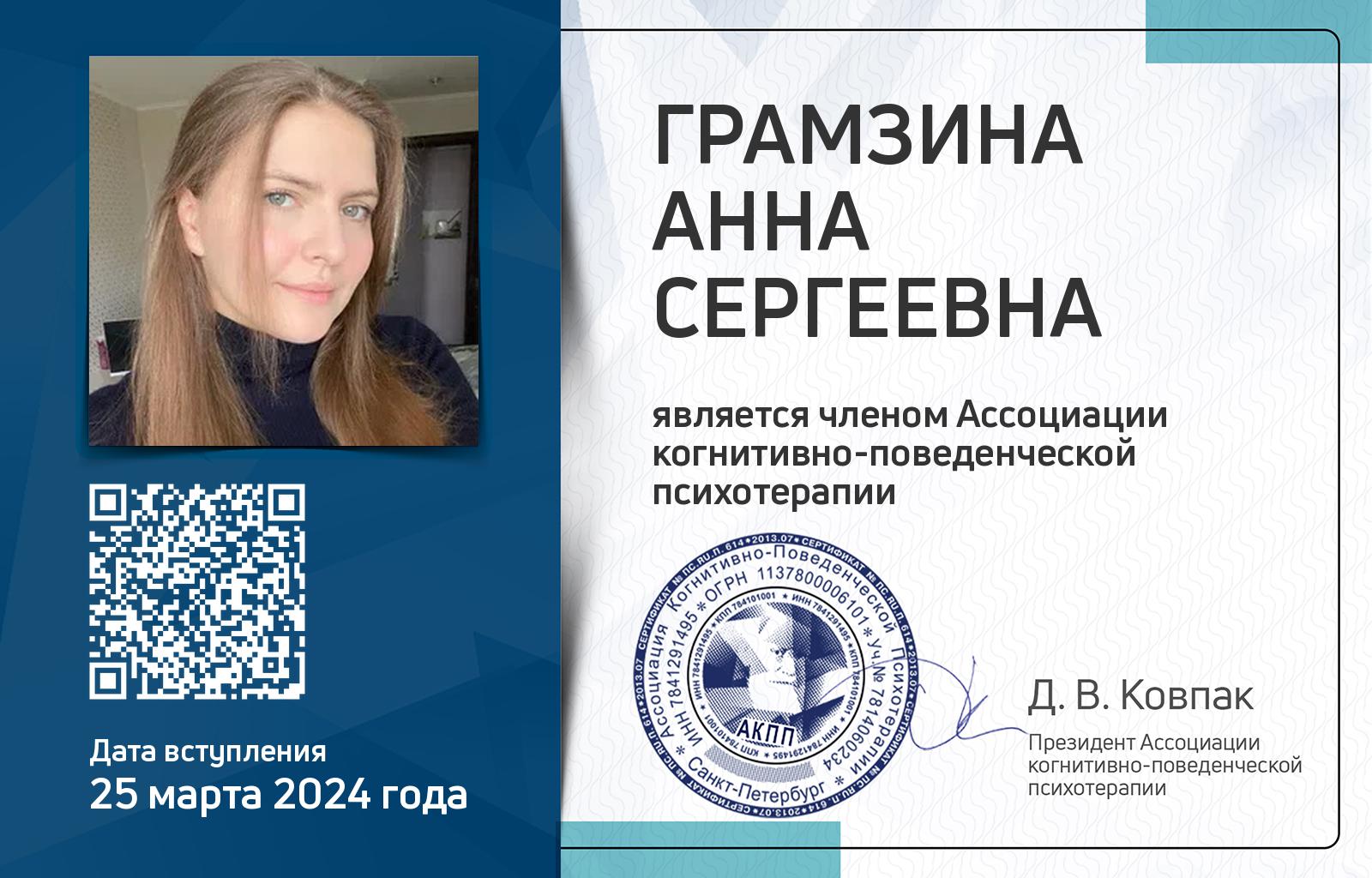 Членская карта АКПП - Анна Грамзина