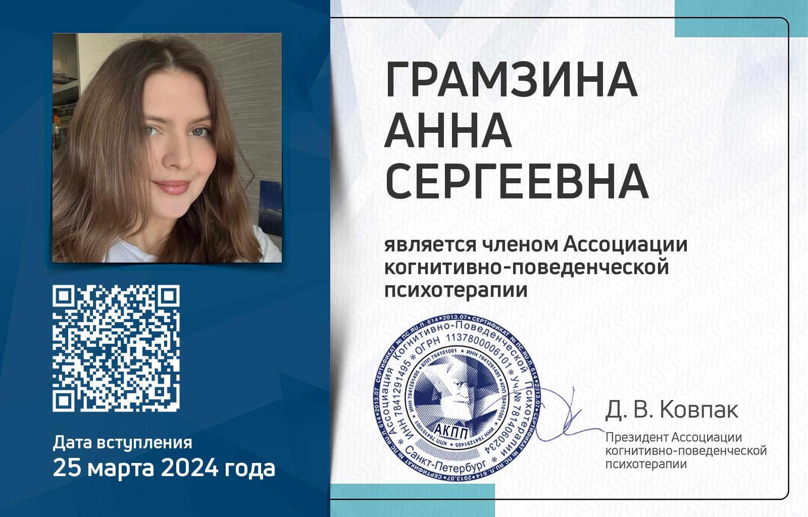 Членская карта АКПП - Анна Грамзина