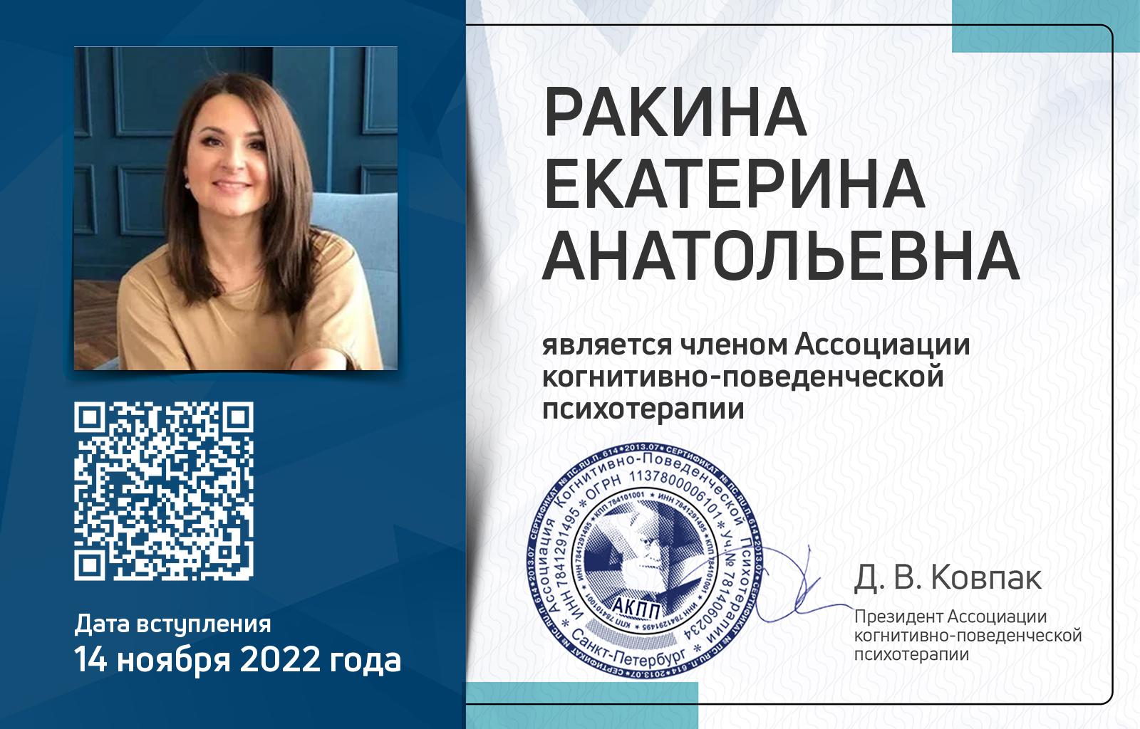 Членская карта АКПП - Екатерина Ракина