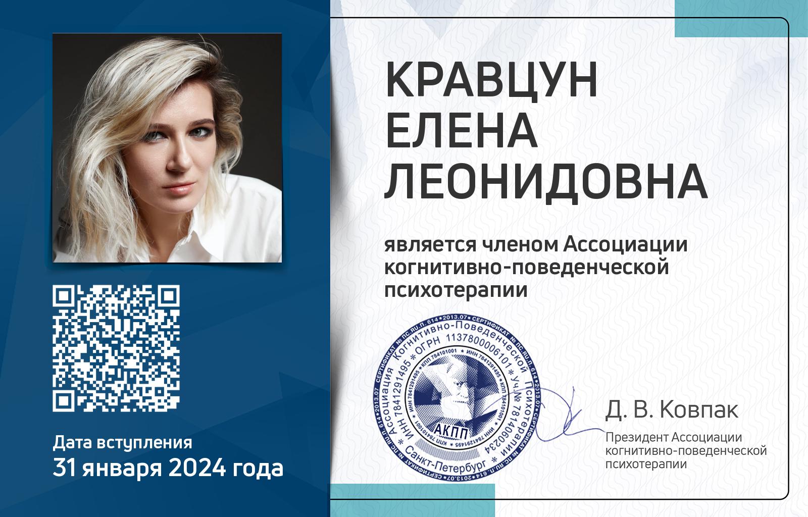Членская карта АКПП - Елена Кравцун