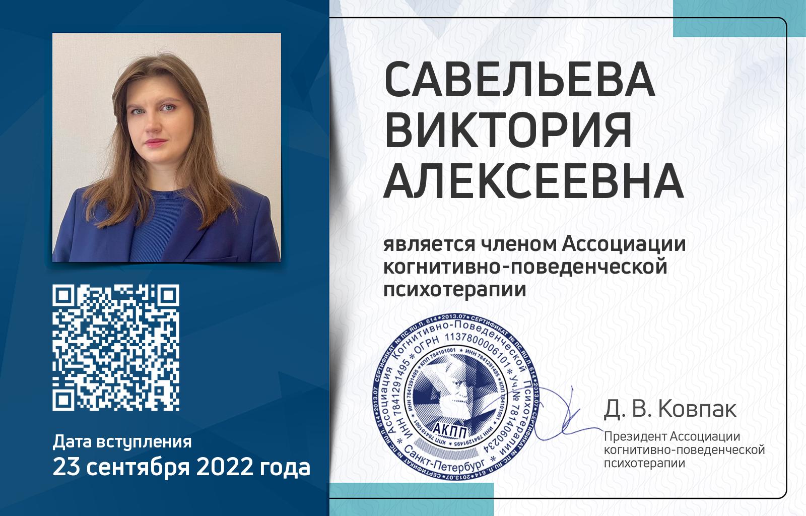 Членская карта АКПП - Виктория Савельева