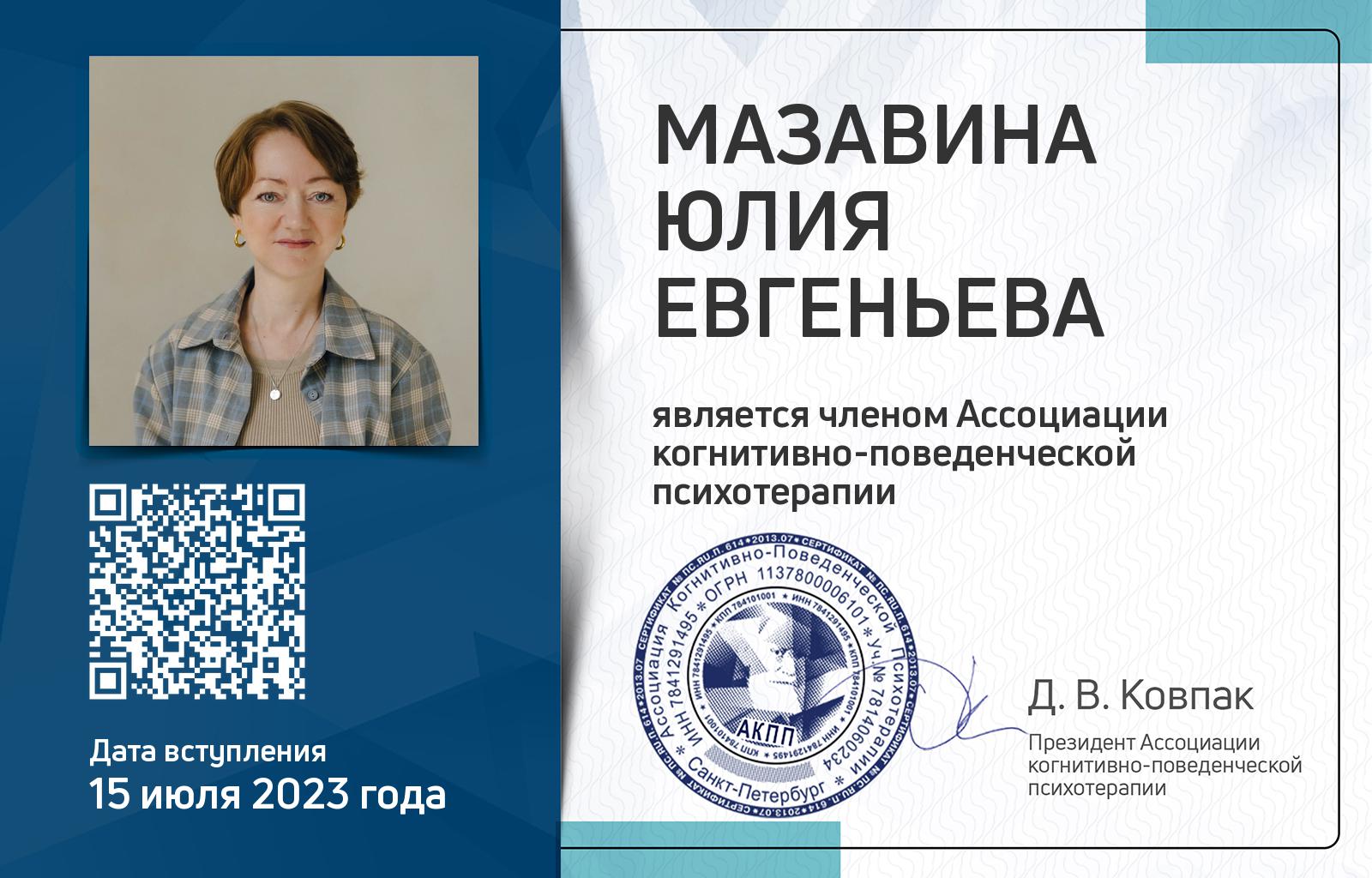 Членская карта АКПП - Юлия Мазавина