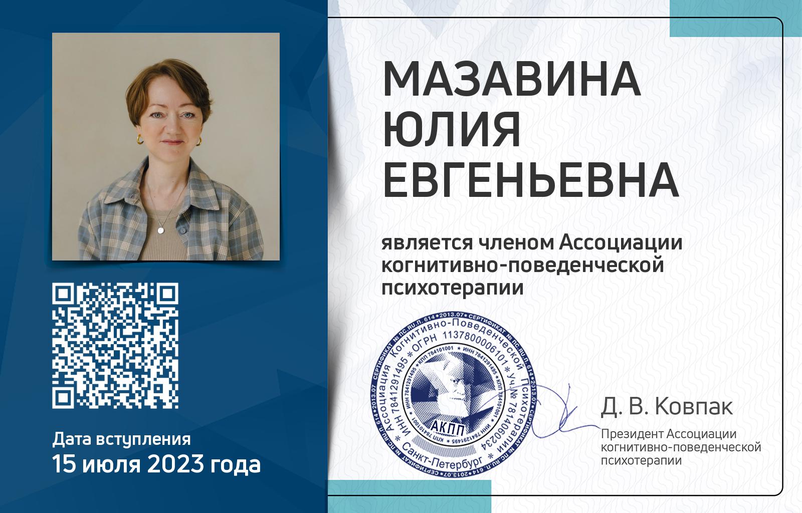 Членская карта АКПП - Юлия Мазавина