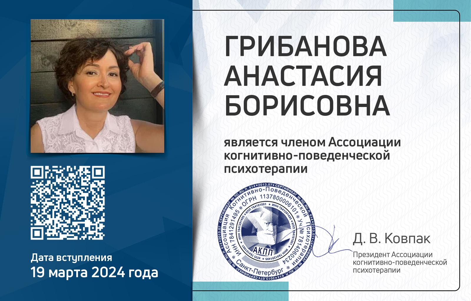 Членская карта АКПП - Анастасия Грибанова