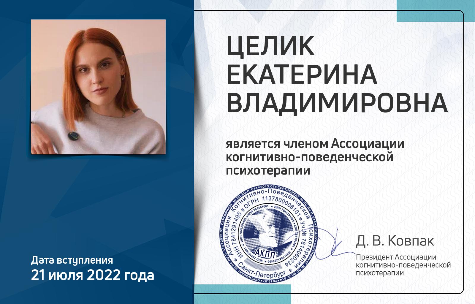 Членская карта АКПП - Екатерина Целик