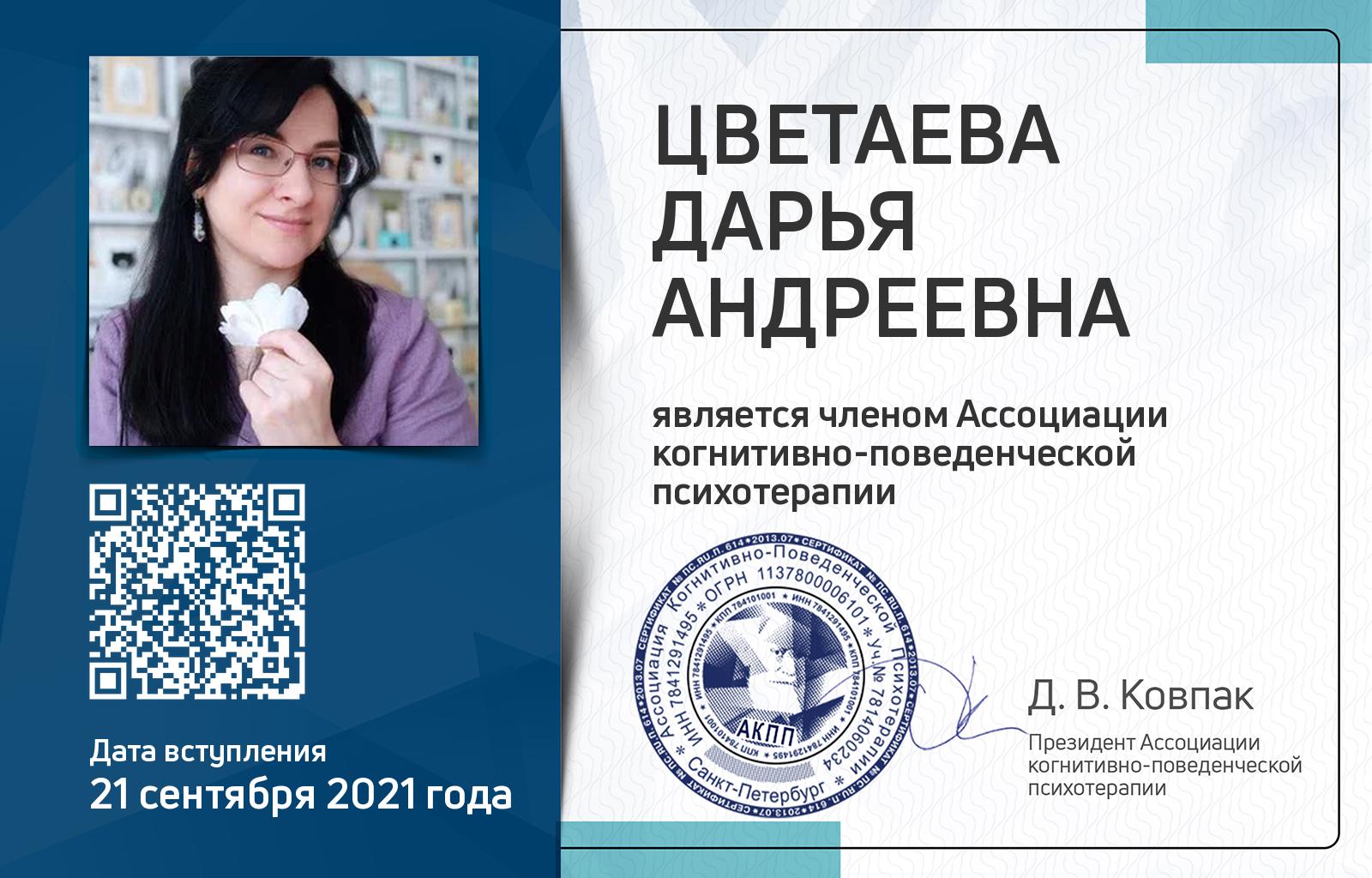Членская карта АКПП - Дарья Цветаева